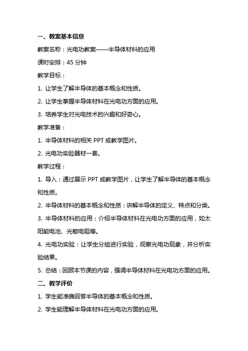 光电功教案——半导体材料的应用