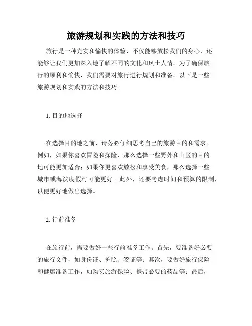 旅游规划和实践的方法和技巧