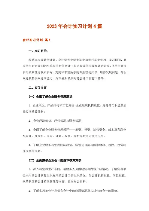 2023年会计实习计划4篇_3