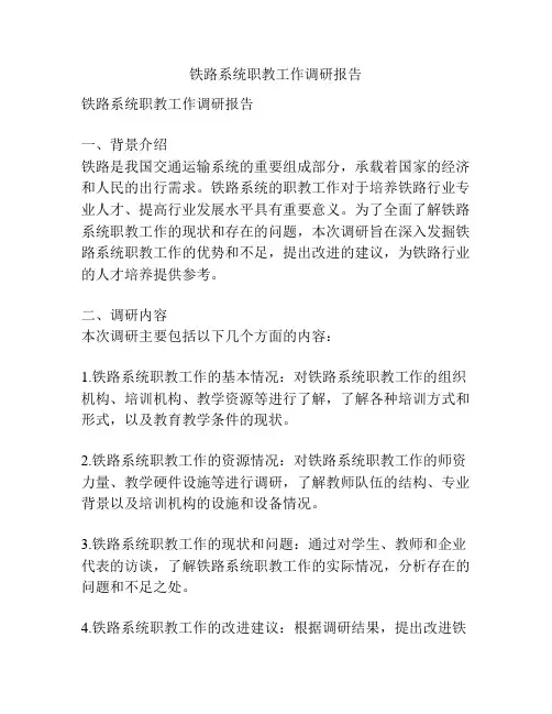 铁路系统职教工作调研报告