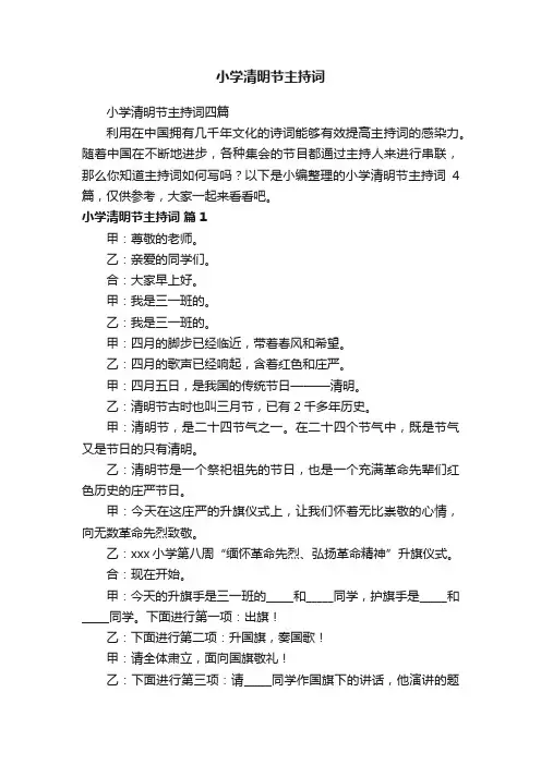 小学清明节主持词