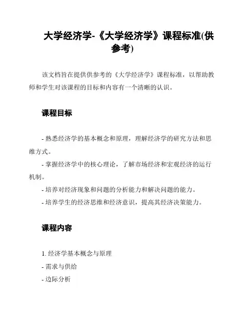 大学经济学-《大学经济学》课程标准(供参考)