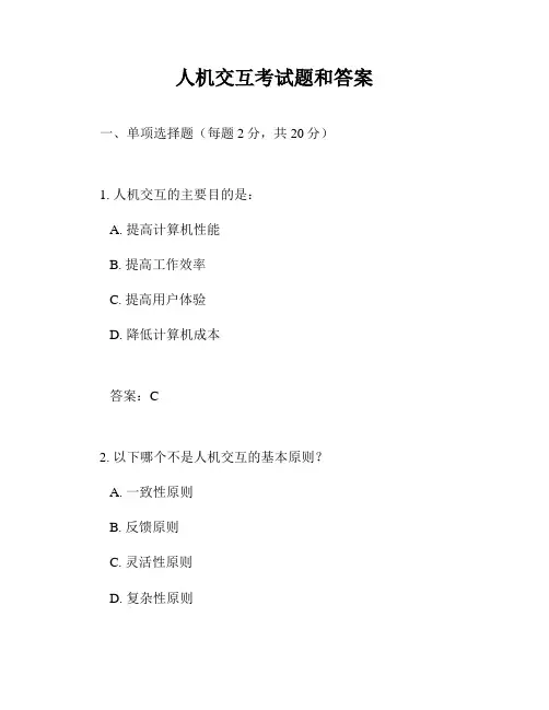 人机交互考试题和答案