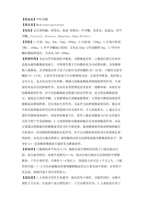 【药品名】甲羟孕酮【英文名】MEDROXYPROGESTERON
