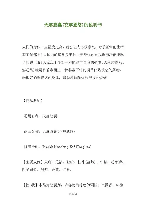 天麻胶囊(克痹通络)的说明书