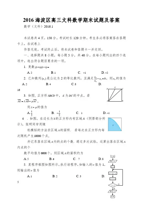 2016海淀区高三文科数学期末试题及答案
