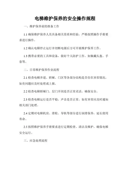 电梯维护保养的安全操作规程