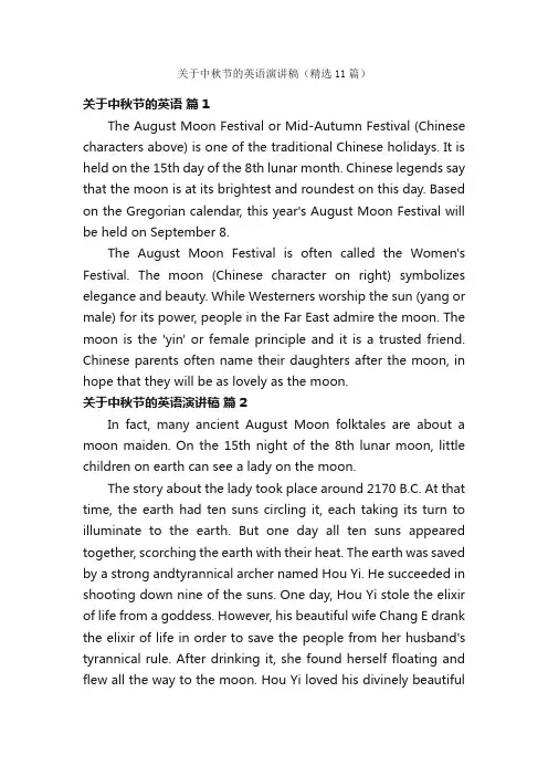关于中秋节的英语演讲稿（精选11篇）