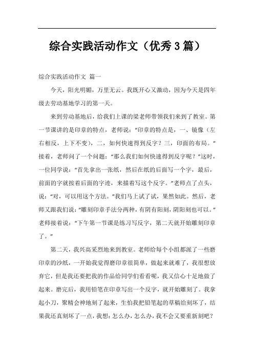 综合实践活动作文(优秀3篇)