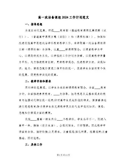 高一政治备课组2024工作计划范文(五篇)