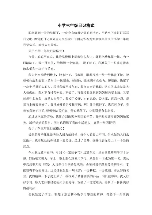 小学三年级日记格式
