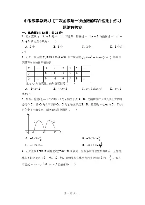 中考数学总复习《二次函数与一次函数的综合应用》练习题附有答案