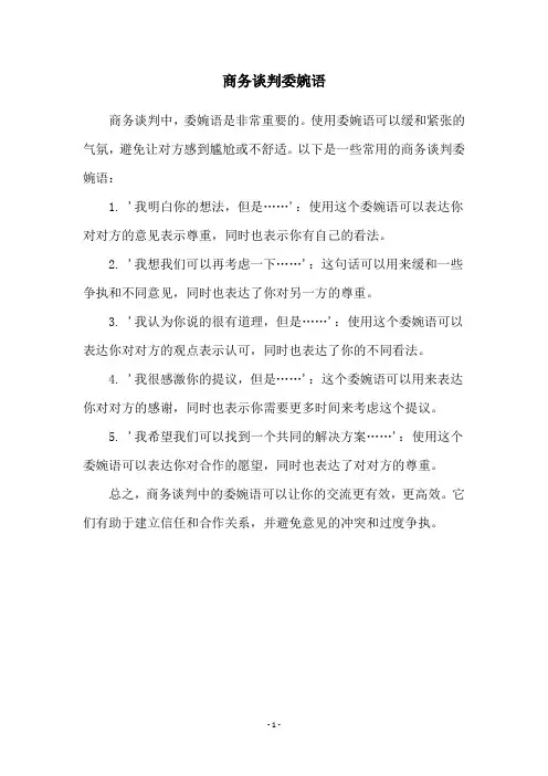 商务谈判委婉语