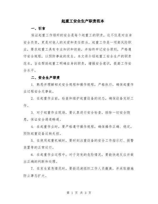 起重工安全生产职责范本