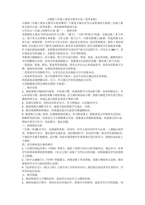 2023最新-人教版三年级上册语文教学计划(优秀8篇)
