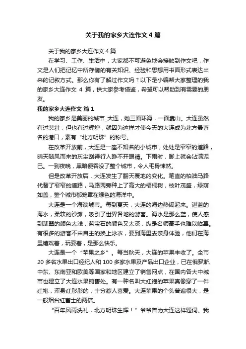 关于我的家乡大连作文4篇