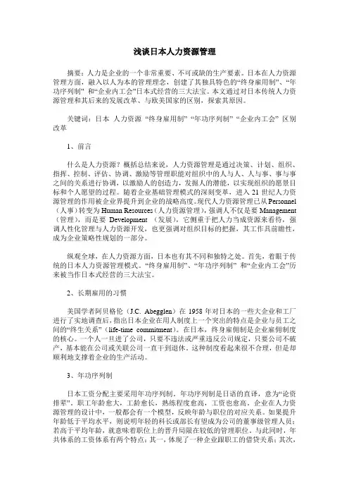浅谈日本人力资源管理