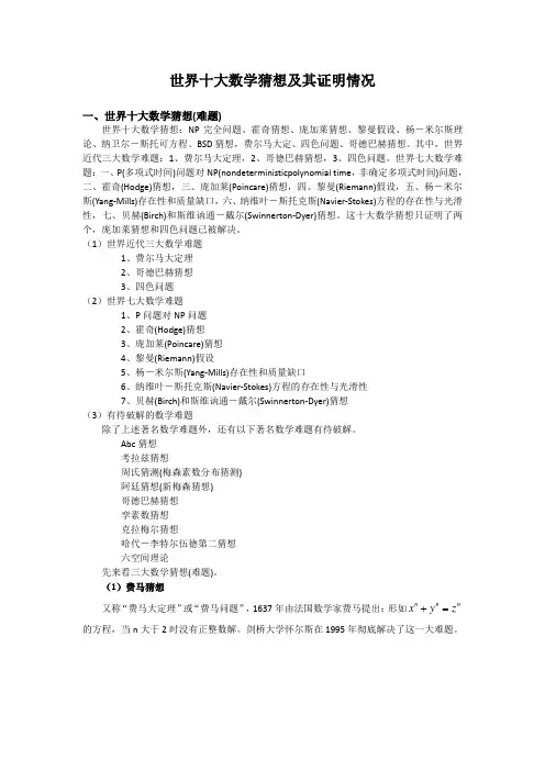 世界十大数学猜想及其证明情况