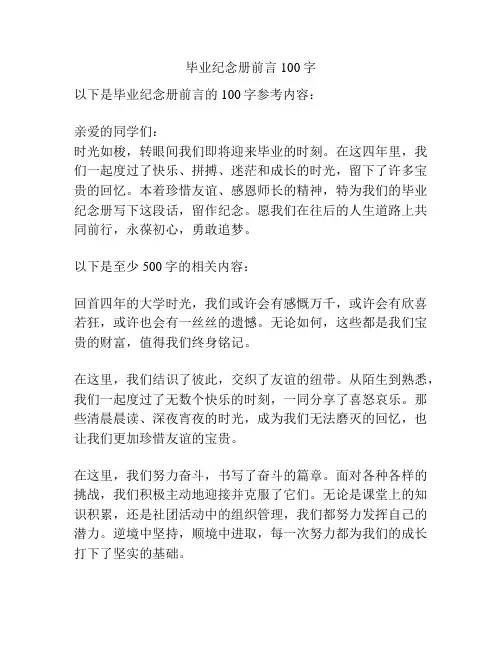 毕业纪念册前言100字