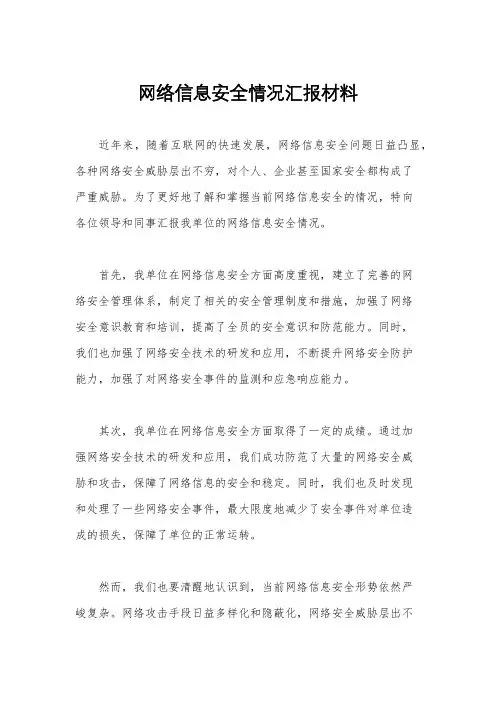 网络信息安全情况汇报材料