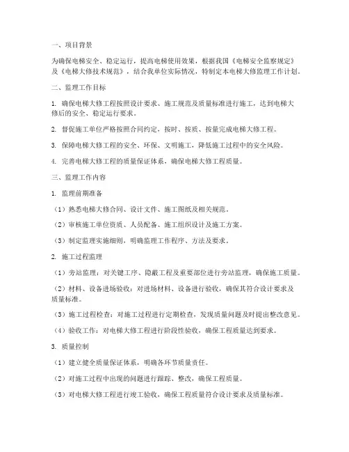 电梯大修监理工作计划