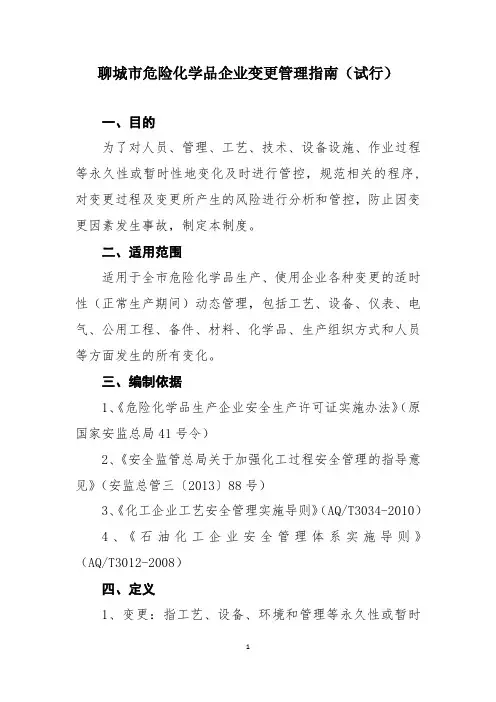 危险化学品企业变更管理指南(试行)