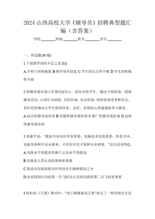 2024山西高校大学《辅导员》招聘典型题汇编(含答案)