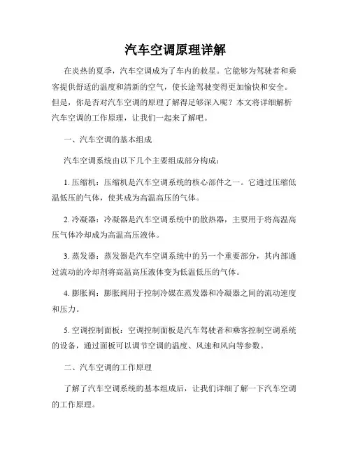 汽车空调原理详解