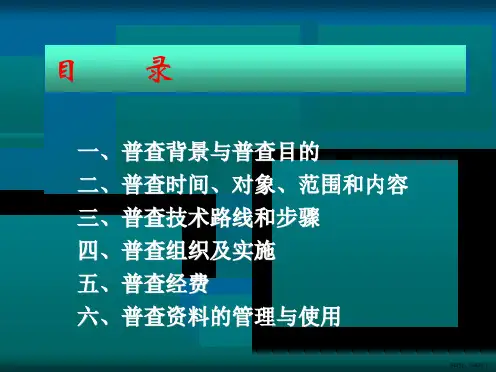 培训课件第一次全国污染源普查方案