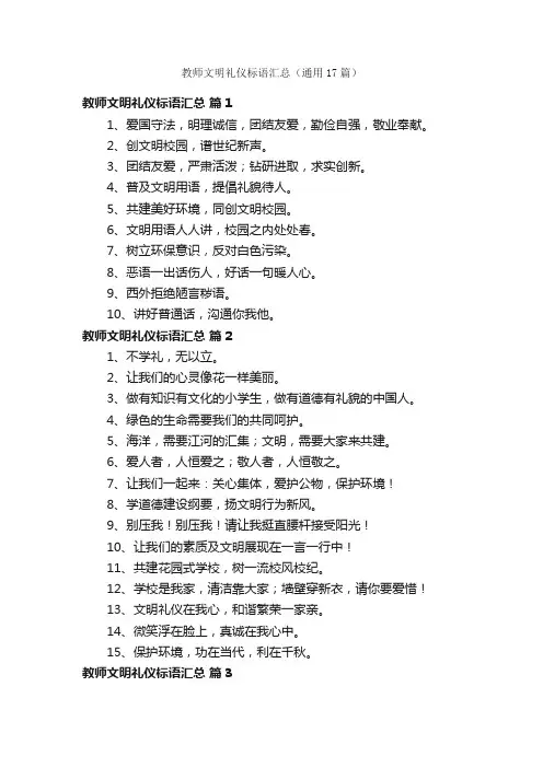 教师文明礼仪标语汇总（通用17篇）