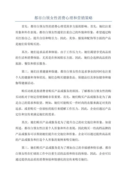 都市白领女性消费心理和营销策略