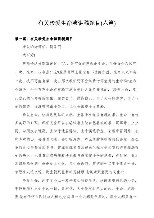 有关珍爱生命演讲稿题目(六篇)