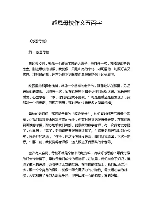 感恩母校作文五百字