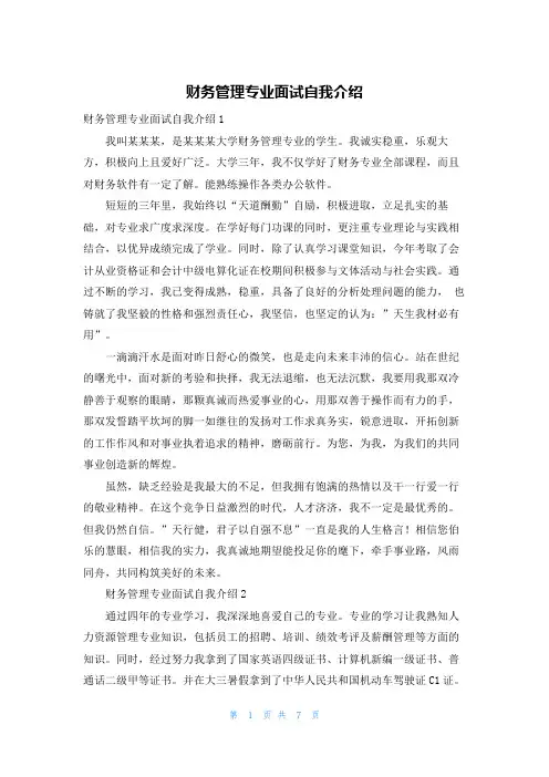 财务管理专业面试自我介绍