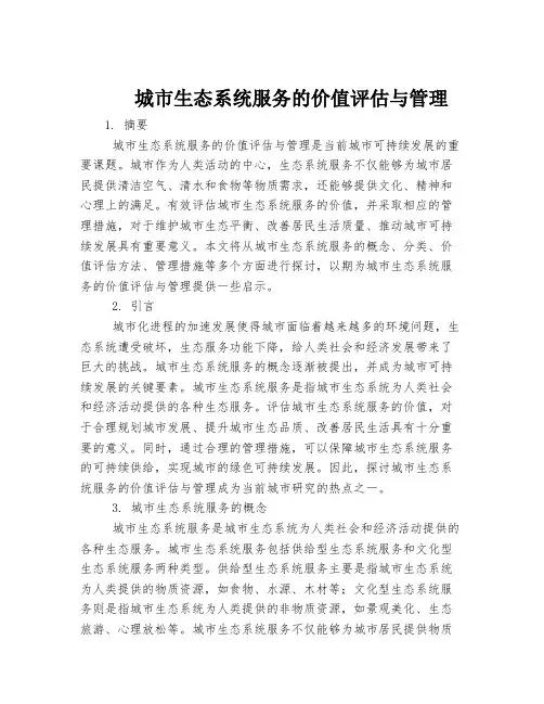 城市生态系统服务的价值评估与管理