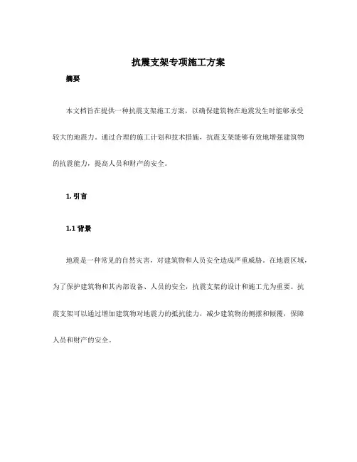 抗震支架专项施工方案
