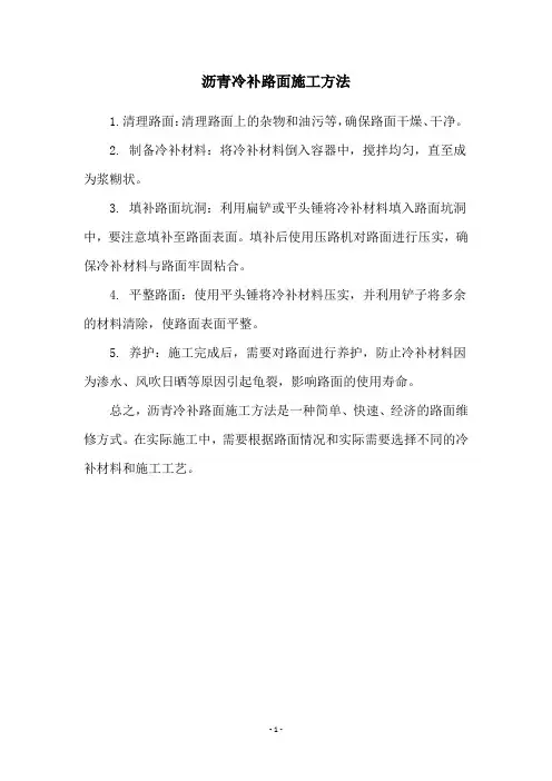 沥青冷补路面施工方法