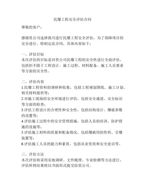 民爆工程安全评估合同