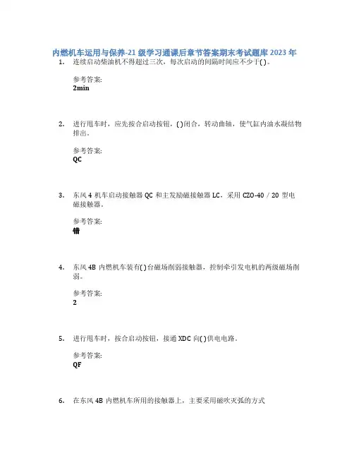 内燃机车运用与保养-21级学习通课后章节答案期末考试题库2023年