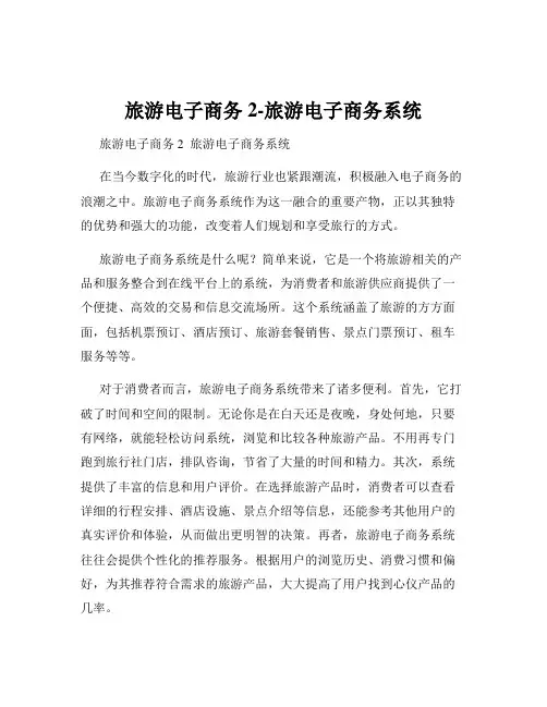 旅游电子商务2-旅游电子商务系统