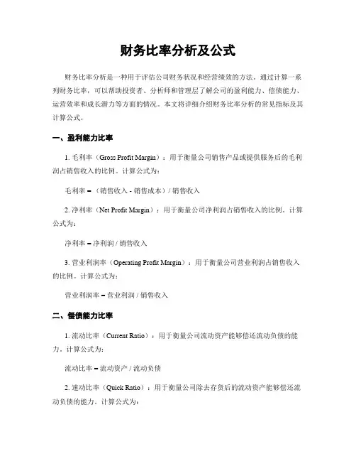 财务比率分析及公式