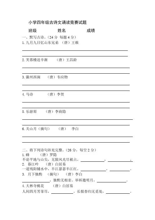 小学古诗文诵读竞赛试题(四年级)