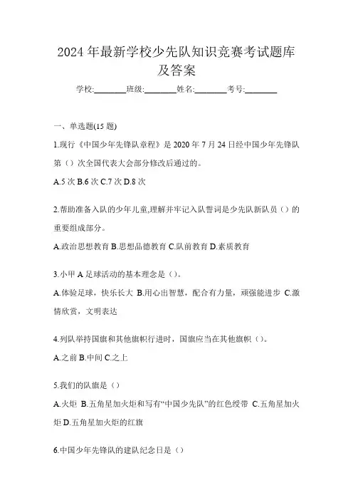 2024年最新学校少先队知识竞赛考试题库及答案