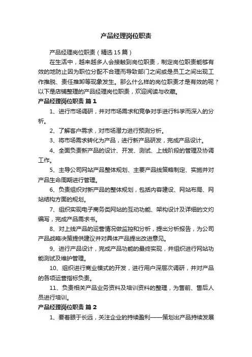 产品经理岗位职责
