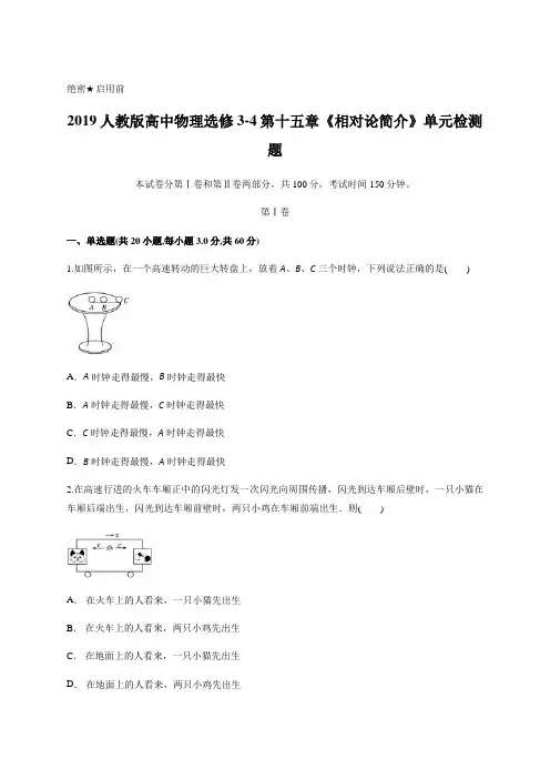 人教版高中物理选修3-4第十五章《相对论简介》单元检测题含答案解析