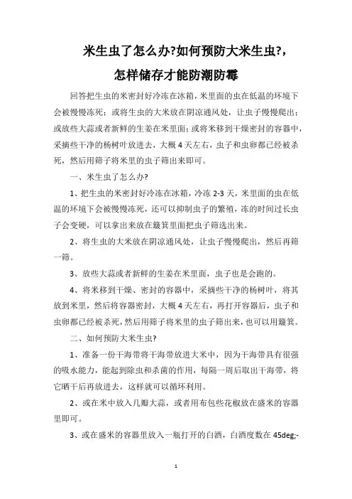 米生虫了怎么办如何预防大米生虫,怎样储存才能防潮防霉