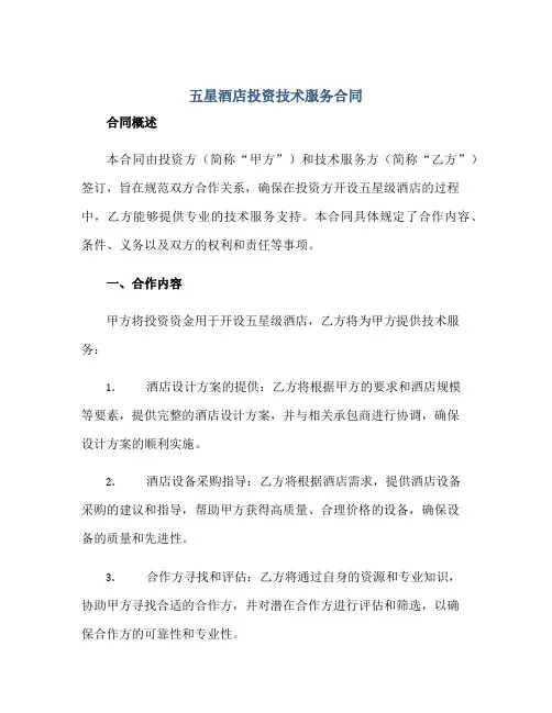 五星酒店投资技术服务合同正规范本(通用版)