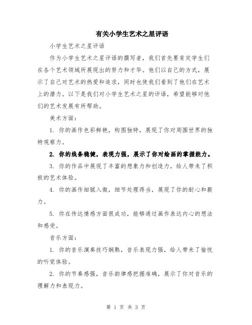 有关小学生艺术之星评语
