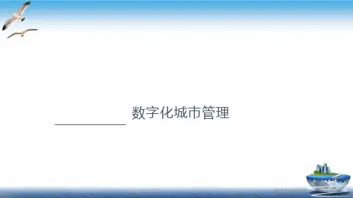 数字化城管精选PPT培训课件