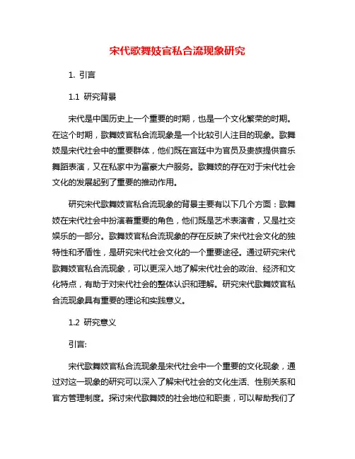 宋代歌舞妓官私合流现象研究